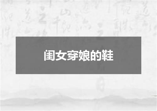 闺女穿娘的鞋
