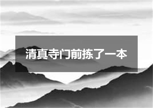 清真寺门前拣了一本