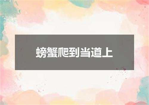 螃蟹爬到当道上