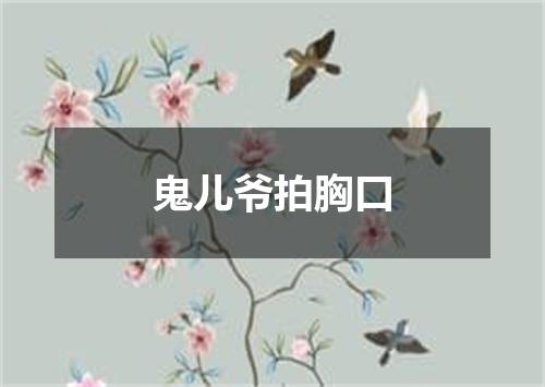 鬼儿爷拍胸口