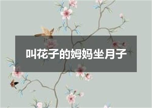 叫花子的姆妈坐月子