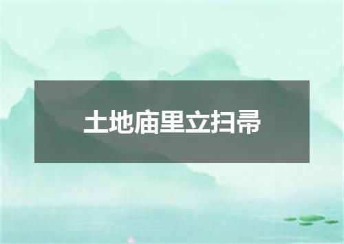 土地庙里立扫帚