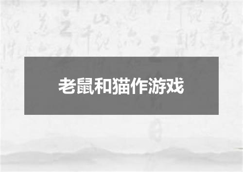 老鼠和猫作游戏