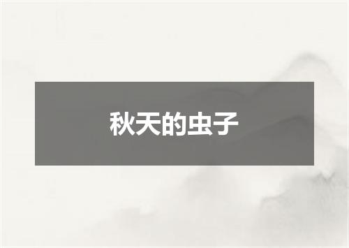 秋天的虫子