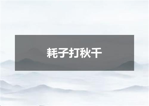 耗子打秋千