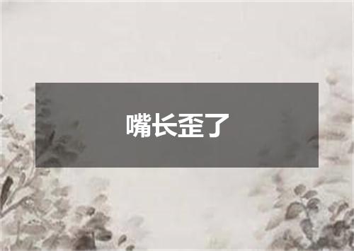 嘴长歪了