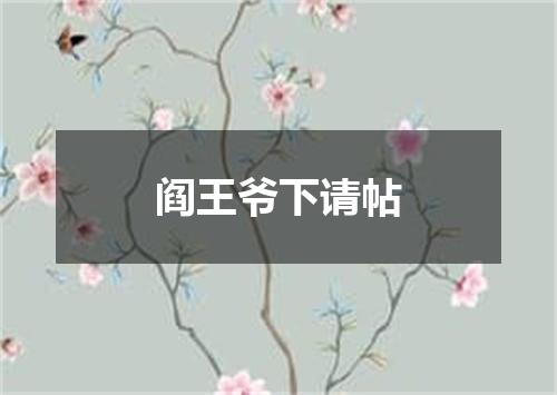 阎王爷下请帖