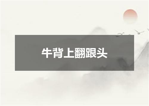 牛背上翻跟头