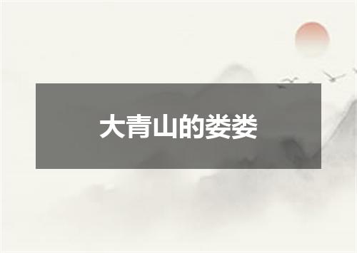大青山的娄娄
