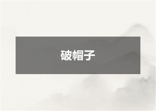 破帽子