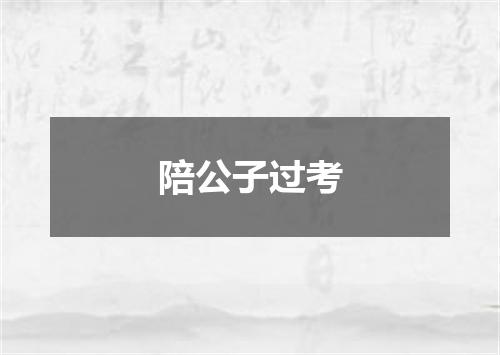 陪公子过考
