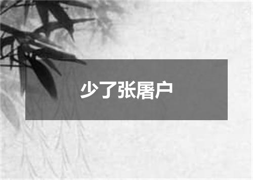 少了张屠户