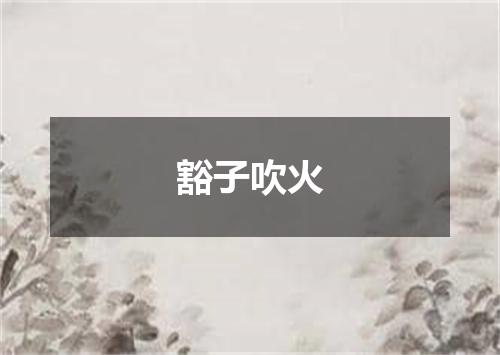 豁子吹火