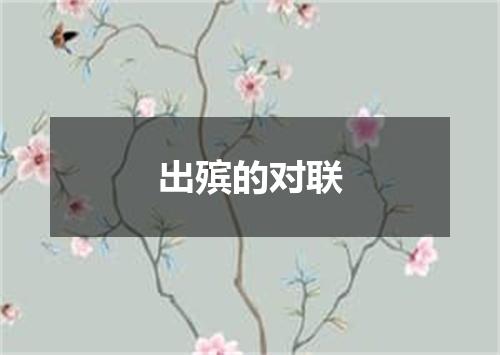 出殡的对联