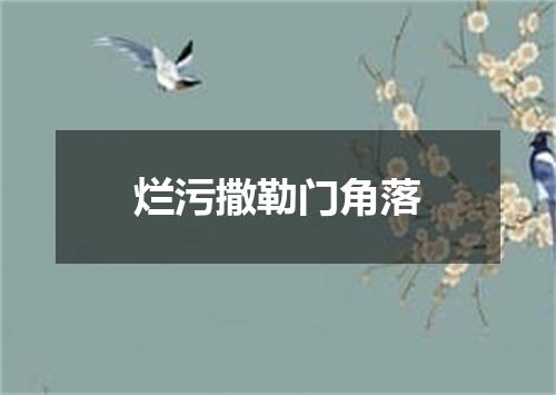 烂污撒勒门角落