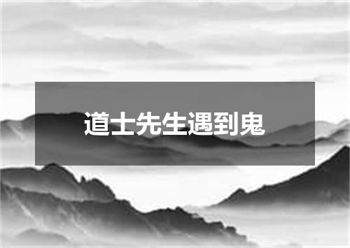 道士先生遇到鬼