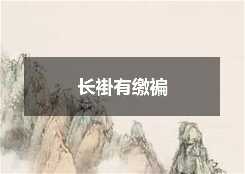 长褂有缴褊