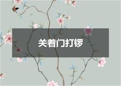 关着门打锣