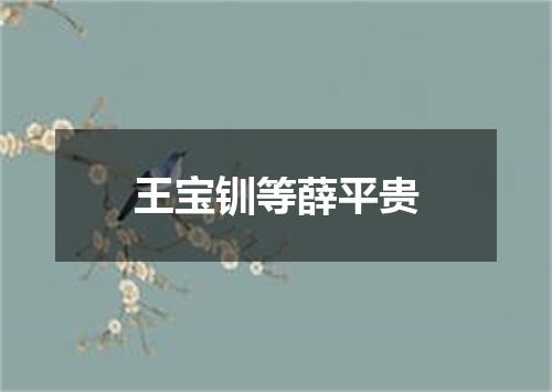 王宝钏等薛平贵