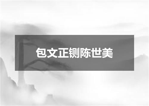 包文正铡陈世美