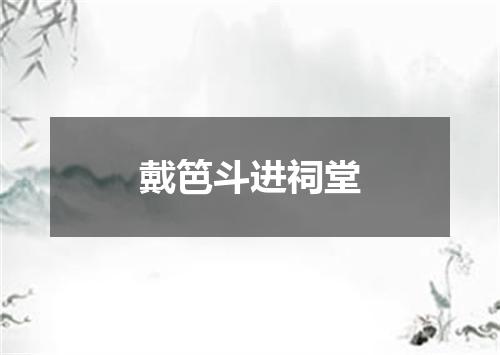 戴笆斗进祠堂