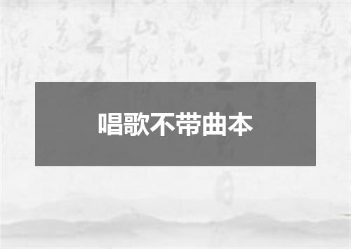 唱歌不带曲本