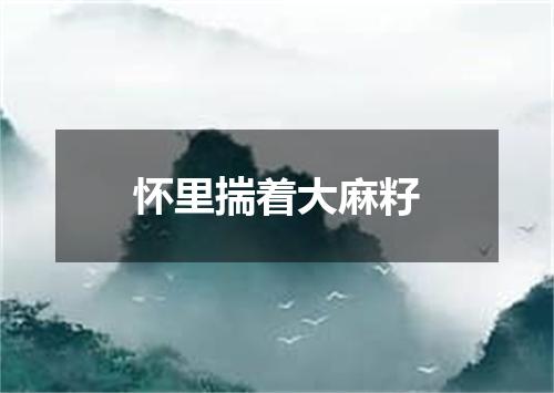 怀里揣着大麻籽