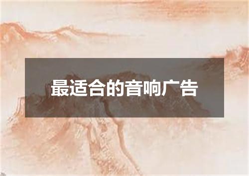 最适合的音响广告