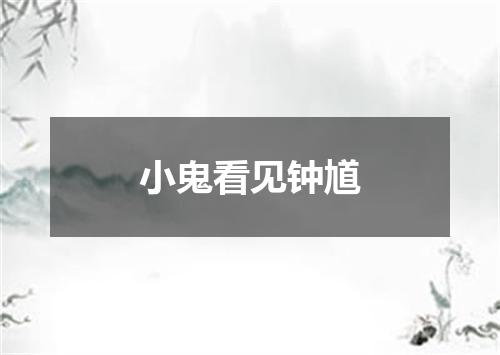 小鬼看见钟馗