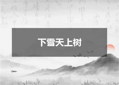 下雪天上树