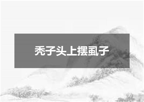 秃子头上摆虱子