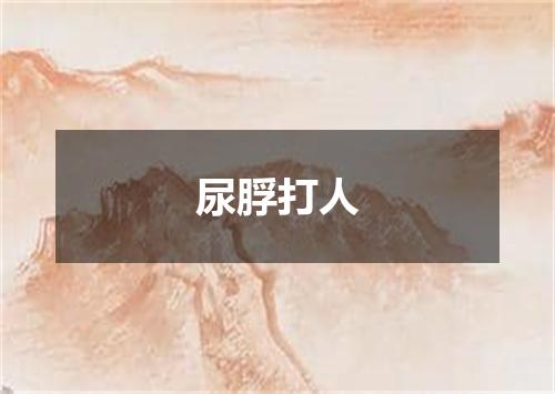 尿脬打人