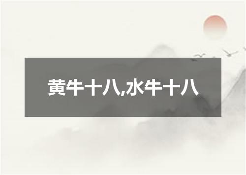 黄牛十八,水牛十八