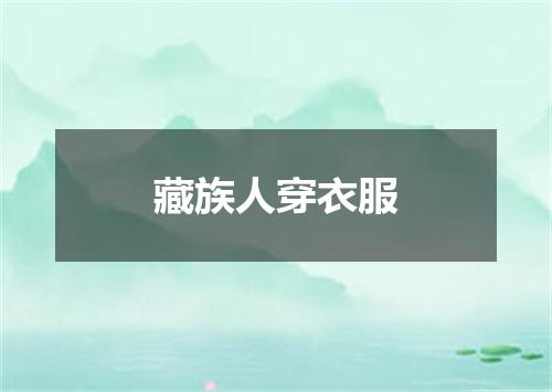 藏族人穿衣服