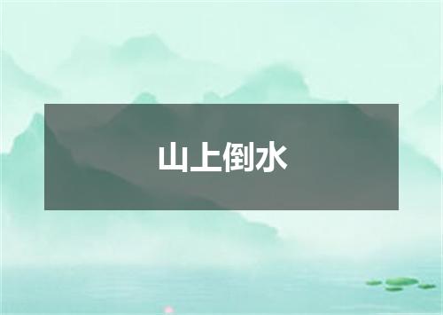 山上倒水