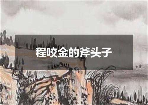程咬金的斧头子