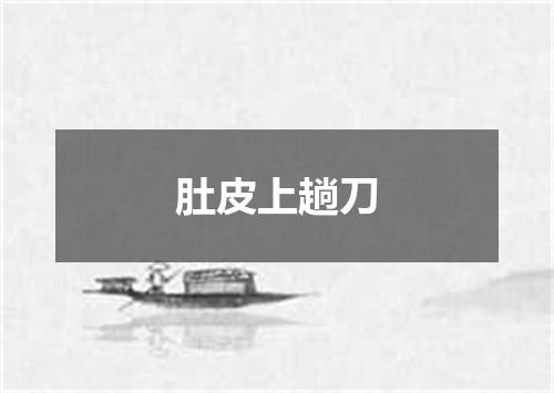 肚皮上趟刀