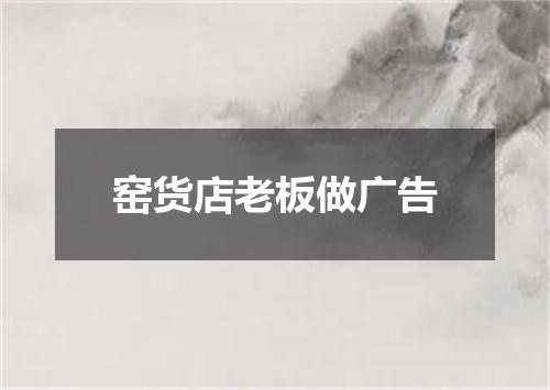 窑货店老板做广告