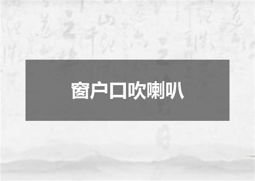 窗户口吹喇叭