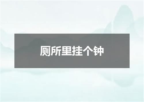 厕所里挂个钟