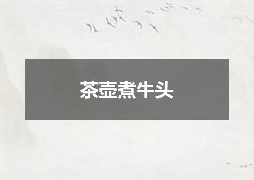 茶壶煮牛头