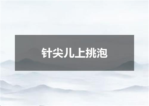 针尖儿上挑泡