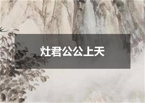 灶君公公上天