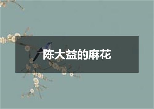 陈大益的麻花