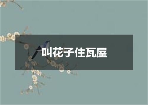 叫花子住瓦屋