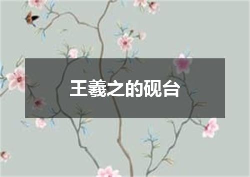 王羲之的砚台