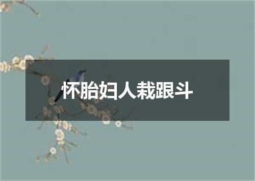 怀胎妇人栽跟斗