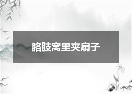 胳肢窝里夹扇子