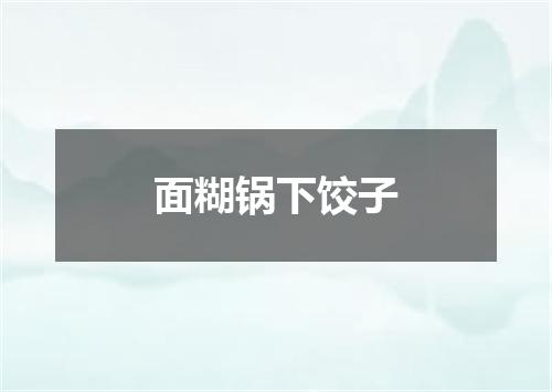 面糊锅下饺子