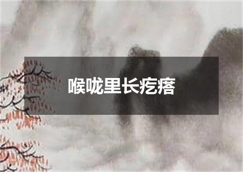 喉咙里长疙瘩